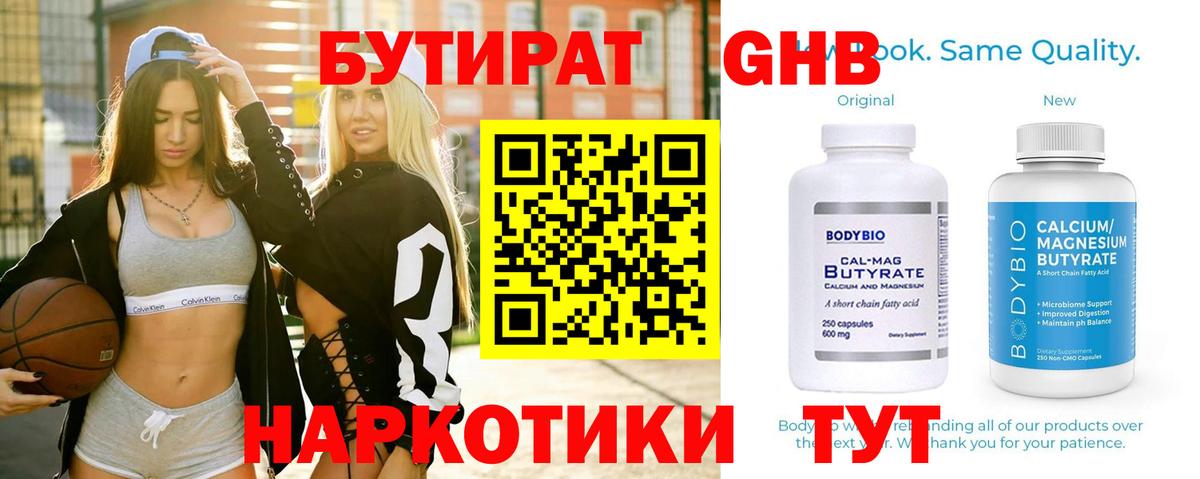 Междуреченск  БУТИРАТ  Вход с VPN  Бутират бутандиол 