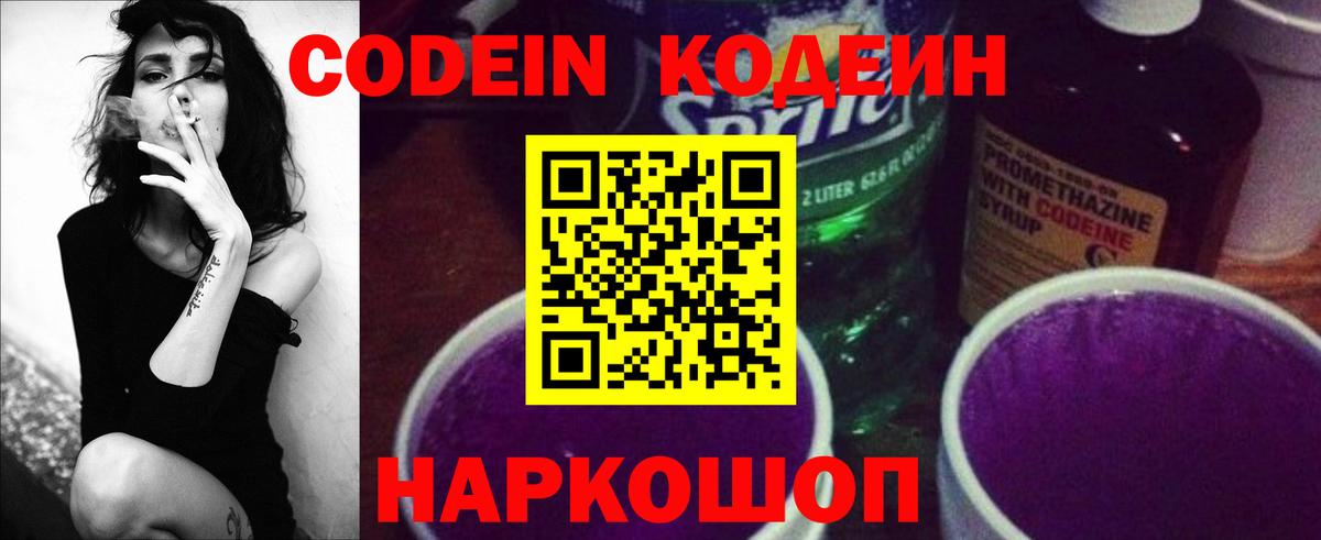 Кодеиновый сироп Lean Purple Drank  Кодеин напиток Lean (лин)  Вход с VPN  Междуреченск 