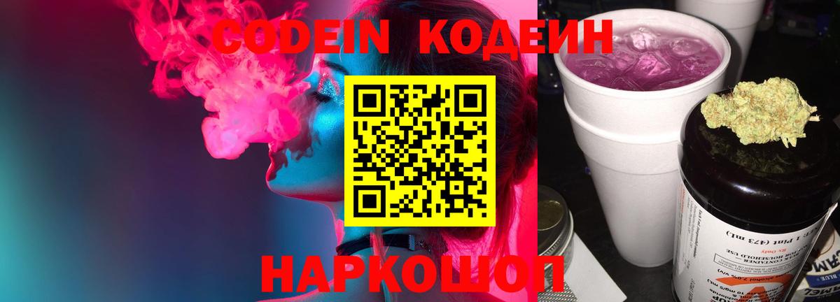 Кодеин напиток Lean (лин) Междуреченск
